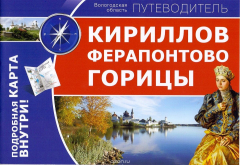 Книга Кириллов. Ферапонтово. Горицы. Путеводитель на ReadRate.com книга Кириллов. Ферапонтово. Горицы. Путеводитель