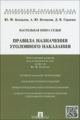 книга Настольная книга судьи. Правила назначения уголовного наказания. Учебно-практическое пособие