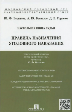 Книга Настольная книга судьи. Правила назначения уголовного наказания. Учебно-практическое пособие на ReadRate.com книга Настольная книга судьи. Правила назначения уголовного наказания. Учебно-практическое пособие