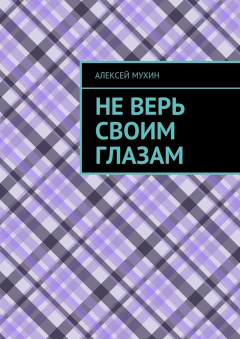 Книга Не верь своим глазам на ReadRate.com книга Не верь своим глазам