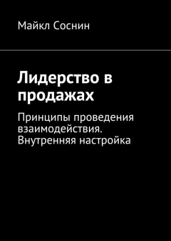 Книга Лидерство в продажах. Принципы проведения взаимодействия. Внутренняя настройка на ReadRate.com книга Лидерство в продажах. Принципы проведения взаимодействия. Внутренняя настройка