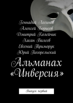 Книга Альманах «Инверсия». Выпуск первый на ReadRate.com книга Альманах «Инверсия». Выпуск первый
