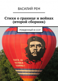 Книга Стихи о границе и войнах (второй сборник). Рожденный в СССР на ReadRate.com книга Стихи о границе и войнах (второй сборник). Рожденный в СССР