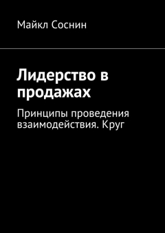 Книга Лидерство в продажах. Принципы проведения взаимодействия. Круг на ReadRate.com книга Лидерство в продажах. Принципы проведения взаимодействия. Круг