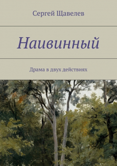 Книга Наивинный. Драма в двух действиях на ReadRate.com книга Наивинный. Драма в двух действиях