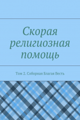 книга Скорая религиозная помощь. Том 2. Соборная Благая Весть