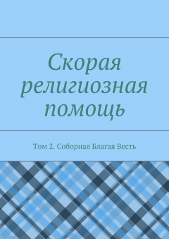 Книга Скорая религиозная помощь. Том 2. Соборная Благая Весть на ReadRate.com книга Скорая религиозная помощь. Том 2. Соборная Благая Весть
