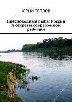 Книга Пресноводные рыбы России и секреты современной рыбалки на ReadRate.com книга Пресноводные рыбы России и секреты современной рыбалки