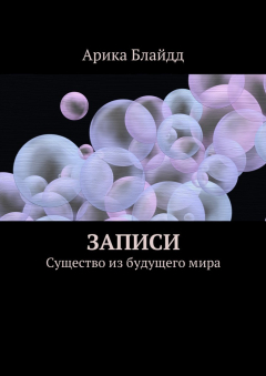 Книга Записи. Существо из будущего мира на ReadRate.com книга Записи. Существо из будущего мира
