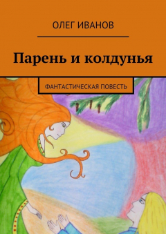 Книга Парень и колдунья. Фантастическая повесть на ReadRate.com книга Парень и колдунья. Фантастическая повесть