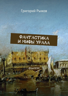 Книга Фантастика и мифы Урала. Фэнтези на ReadRate.com книга Фантастика и мифы Урала. Фэнтези