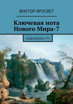 Книга Ключевая нота Нового Мира-7. «Код Жизни» 777 на ReadRate.com книга Ключевая нота Нового Мира-7. «Код Жизни» 777