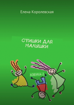 Книга Стишки для малышки. Азбука-2 на ReadRate.com книга Стишки для малышки. Азбука-2