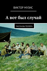 книга А вот был случай. Рассказы геолога