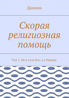 Книга Скорая религиозная помощь. Том 1. Не в силе Бог, а в Правде. на ReadRate.com книга Скорая религиозная помощь. Том 1. Не в силе Бог, а в Правде.