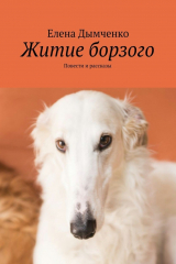книга Житие борзого. Повести и рассказы