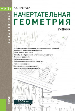 Книга Начертательная геометрия на ReadRate.com книга Начертательная геометрия