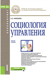 книга Социология управления