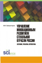 книга Управление инновационным развитием стекольной отрасли России. Состояние, проблемы, перспективы