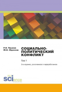 Книга Социально-политический конфликт. Том 1 на ReadRate.com книга Социально-политический конфликт. Том 1