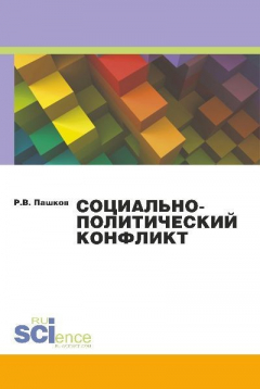 Книга Социально-политический конфликт на ReadRate.com книга Социально-политический конфликт