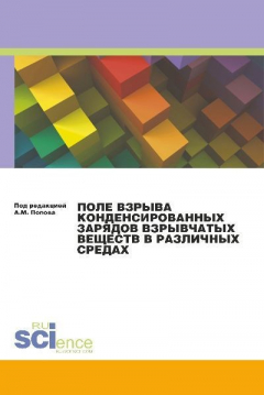 Книга Поле взрыва конденсированных зарядов взрывчатых веществ в различных средах на ReadRate.com книга Поле взрыва конденсированных зарядов взрывчатых веществ в различных средах