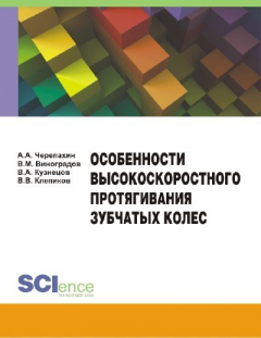 Книга Особенности высокоскоростного протягивания зубчатых колес на ReadRate.com книга Особенности высокоскоростного протягивания зубчатых колес