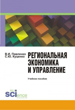 Книга Региональная экономика и управление на ReadRate.com книга Региональная экономика и управление