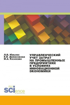 Книга Управленческий учет затрат на промышленных предприятиях в условиях инновационной экономики на ReadRate.com книга Управленческий учет затрат на промышленных предприятиях в условиях инновационной экономики