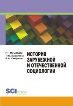 Книга История зарубежной и отечественной социологии на ReadRate.com книга История зарубежной и отечественной социологии