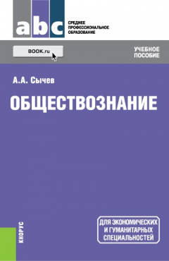 Книга Обществознание на ReadRate.com книга Обществознание