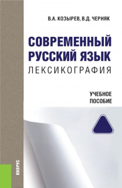 Книга Современный русский язык. Лексикография на ReadRate.com книга Современный русский язык. Лексикография