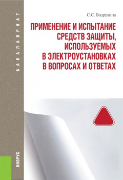 Книга Применение и испытание средств защиты, используемых в электроустановках. В вопросах и ответах на ReadRate.com книга Применение и испытание средств защиты, используемых в электроустановках. В вопросах и ответах