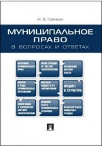 Книга Муниципальное право в вопросах и ответах на ReadRate.com книга Муниципальное право в вопросах и ответах