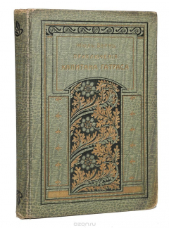 Книга Приключения капитана Гатраса на ReadRate.com книга Приключения капитана Гатраса