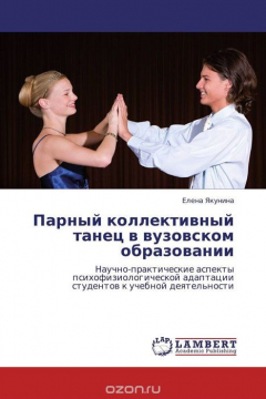 Книга Парный коллективный танец в вузовском образовании на ReadRate.com книга Парный коллективный танец в вузовском образовании