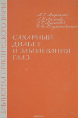 книга Сахарный диабет и заболевания глаз