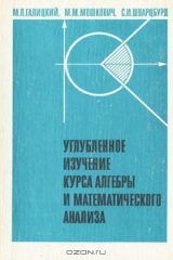 книга Углубленное изучение курса алгебры и математического анализа