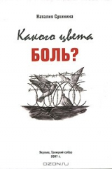 книга Какого цвета боль?