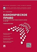Книга Каноническое право (на примере Русской православной церкви XI–XXI в.в.) на ReadRate.com книга Каноническое право (на примере Русской православной церкви XI–XXI в.в.)