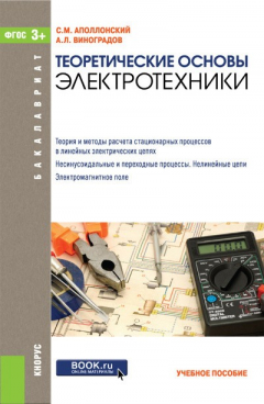 Книга Теоретические основы электротехники на ReadRate.com книга Теоретические основы электротехники