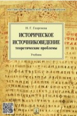 книга Историческое источниковедение