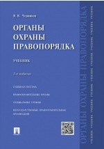 Книга Органы охраны правопорядка на ReadRate.com книга Органы охраны правопорядка
