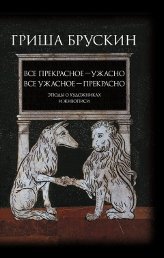 Книга Все прекрасное – ужасно, все ужасное – прекрасно. Этюды о художниках и живописи на ReadRate.com книга Все прекрасное – ужасно, все ужасное – прекрасно. Этюды о художниках и живописи