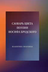 книга Словарь цвета поэзии Иосифа Бродского