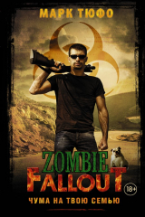 книга Zombie Fallout. Чума на твою семью