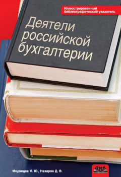 Книга Деятели российской бухгалтерии. Именной библиографический указатель (по 1965 г. включительно) на ReadRate.com книга Деятели российской бухгалтерии. Именной библиографический указатель (по 1965 г. включительно)