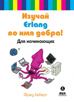 Книга Изучай Erlang во имя добра! Для начинающих на ReadRate.com книга Изучай Erlang во имя добра! Для начинающих