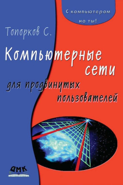Книга Компьютерные сети для продвинутых пользователей на ReadRate.com книга Компьютерные сети для продвинутых пользователей