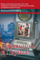 книга Парижанка в Париже